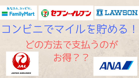 コンビニでマイルを効率良く貯める 取りこぼさないための知識のまとめ Jal Ana 趣味は節約とマイルで旅行