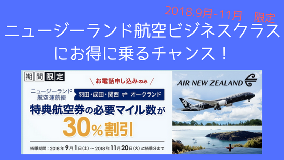 ニュージーランド航空ビジネスクラスにお得に乗るチャンス 往復anaマイル 趣味は節約とマイルで旅行
