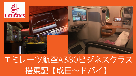 エミレーツ航空A380ビジネスクラス搭乗記【EK319:成田-ドバイ】〜機内
