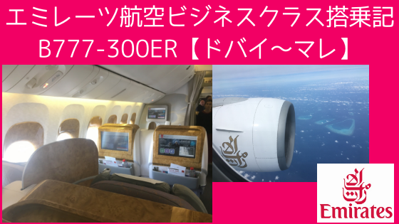 エミレーツ航空ビジネスクラス搭乗記：B777-300ER【ドバイ〜マレ